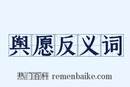 舆愿反义词是什么意思的图片